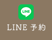 LINE予約