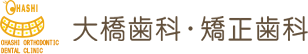 和歌山県有田郡湯浅町の大橋歯科・矯正歯科