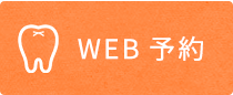 WEB予約