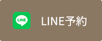 LINE予約