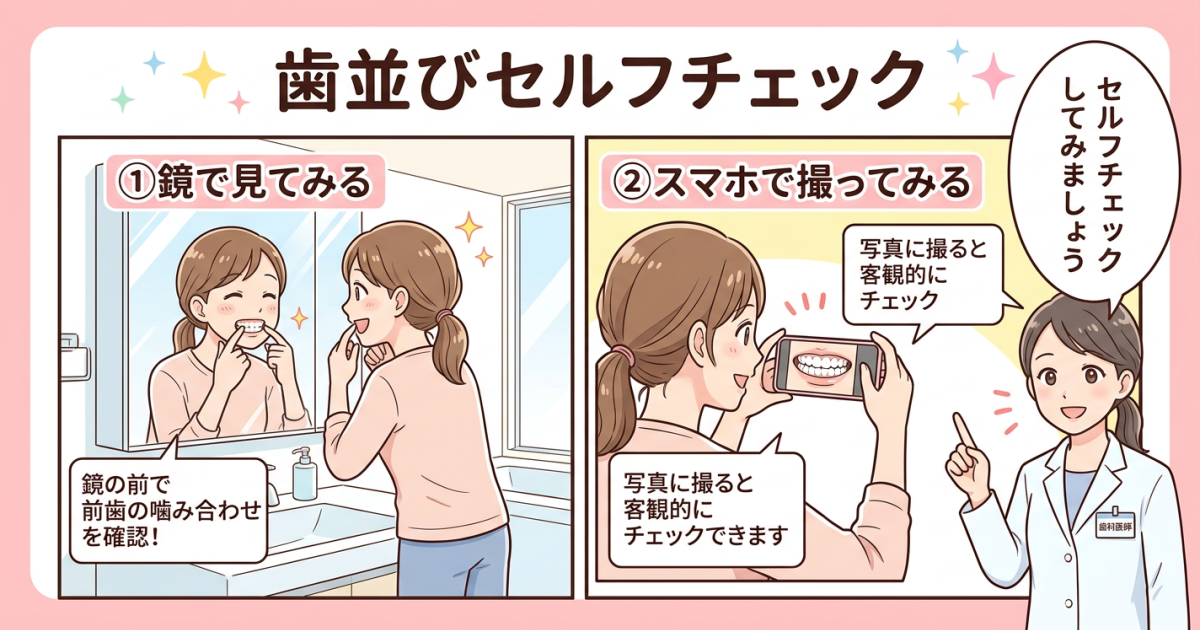 前歯のガタガタに悩む方へ。矯正が必要か鏡でわかる歯並びセルフチェック