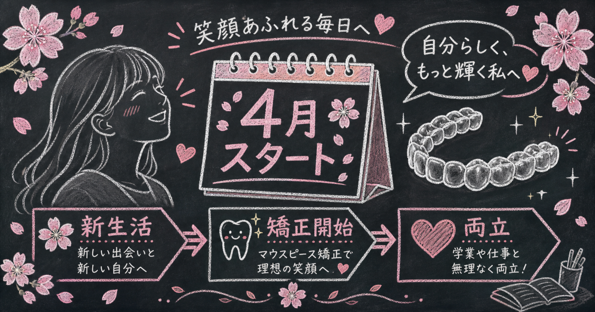 新生活の春は矯正を始める好タイミング？仕事と両立の不安を解消する理由